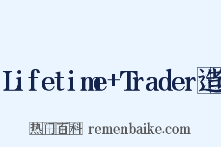 Lifetime+Trader造句是什么意思的图片